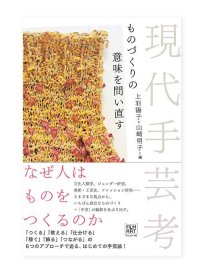 現代手芸考 ものづくりの意味を問い直す / 上羽陽子、山崎明子