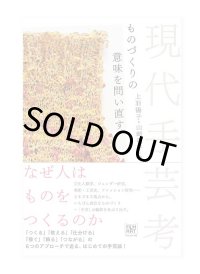 現代手芸考 ものづくりの意味を問い直す / 上羽陽子、山崎明子