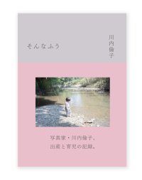 そんなふう / 川内倫子