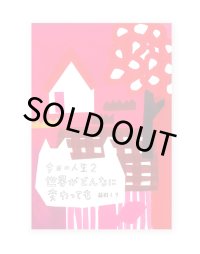 今日の人生2 世界がどんなに変わっても  /  益田ミリ 