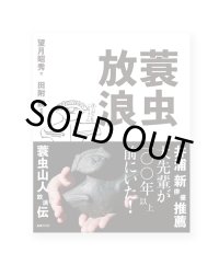 蓑虫放浪 / 望月昭秀、田附勝
