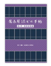 名古屋渋ビル手帖　第4号：西部偵察編