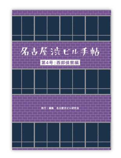 画像1: 名古屋渋ビル手帖　第4号：西部偵察編