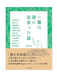 一篇の詩に出会った話 / Pippo