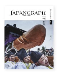JAPANGRAPH　6号　愛知