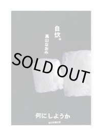 何にしようか　自炊。 / 　高山なおみ