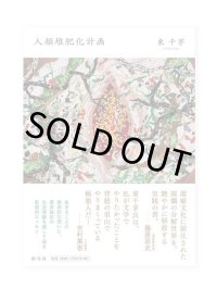 人類堆肥化計画 / 東千茅 