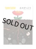 Spectator スペクテイター 47号　特集：土のがっこう