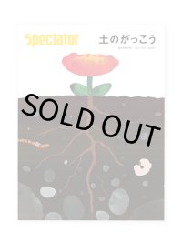 Spectator スペクテイター 47号　特集：土のがっこう