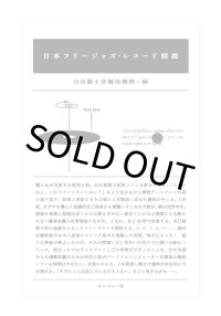 日本フリージャズ・レコード図説 / 自由爵士音盤取調掛 