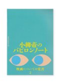 小柳帝のバビロンノート　映画についての覚書２