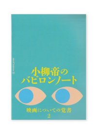 小柳帝のバビロンノート　映画についての覚書２