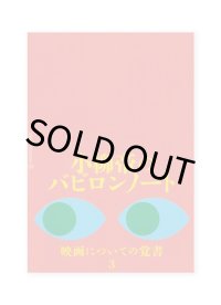 小柳帝のバビロンノート　映画についての覚書３