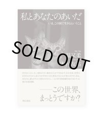 私とあなたのあいだ / 温又柔、木村友祐
