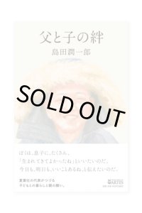 父と子の絆 / 島田潤一郎
