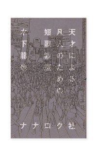 天才による凡人のための短歌教室 / 木下龍也
