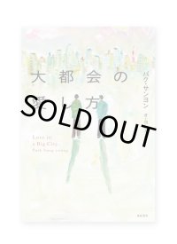 大都会の愛し方 / パク・サンヨン