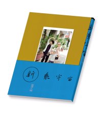 新乗宇宙 Space Odyssey to Come / 富澤大輔