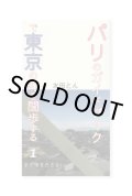 パリのガイドブックで東京の町を闊歩する: まだ歩きださない (1) / 友田とん