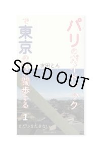 パリのガイドブックで東京の町を闊歩する: まだ歩きださない (1) / 友田とん
