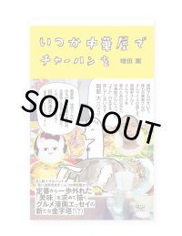 いつか中華屋でチャーハンを / 増田薫