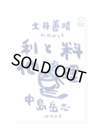 料理と利他 / 土井善晴、中島岳志
