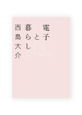 電子と暮らし / 西島大介