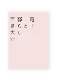 電子と暮らし / 西島大介