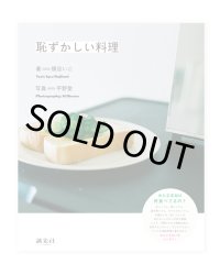 恥ずかしい料理 / 梶谷いこ、平野愛
