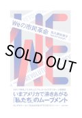 Weの市民革命 / 佐久間裕美子