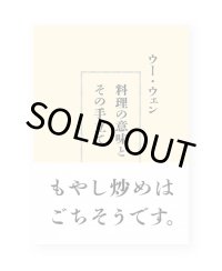 料理の意味とその手立て / ウー・ウェン