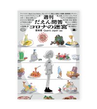 週刊だえん問答 コロナの迷宮  /  若林恵