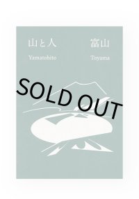 山と人　富山 / 石川吉典