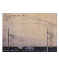 Typology for Traces of Gable Roofs 切妻屋根の痕跡のための類型学 / 三宅章介