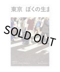 東京 ぼくの生まれた街 / 石川直樹 