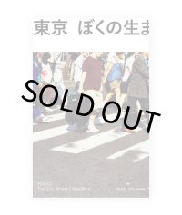 東京 ぼくの生まれた街 / 石川直樹 