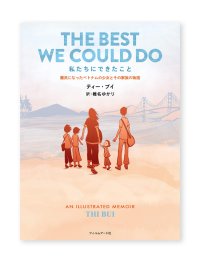 私たちにできたこと 難民になったベトナムの少女とその家族の物語 / ティー・ブイ