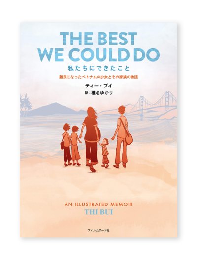 画像1: 私たちにできたこと 難民になったベトナムの少女とその家族の物語 / ティー・ブイ