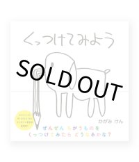 くっつけてみよう /  加賀美健