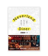 Neverland Diner 二度と行けないあの店で / 都築響一 編