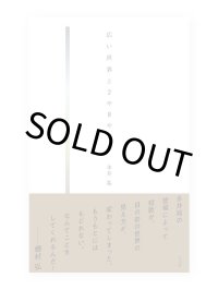 広い世界と2や8や7 / 永井祐