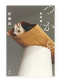 つかふ  使用論ノート /  鷲田清一
