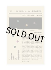 フリー・インプロヴィゼーション聴取の手引き / ジョン・コルベット