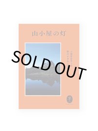 ヤマケイ文庫 山小屋の灯 / 小林百合子、野川かさね 