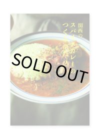 関西のスパイスカレーのつくりかた２