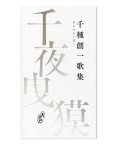 千夜曳獏 / 千種創一