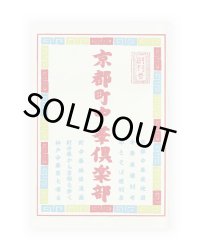 京都町中華倶楽部　創刊号
