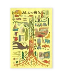 あしたの孵化 / 辻聡之 