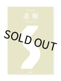 整体覚書 道順  / 川崎智子 