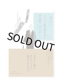 こんこん狐に誘われて 田村隆一さんのこと / 橋口幸子